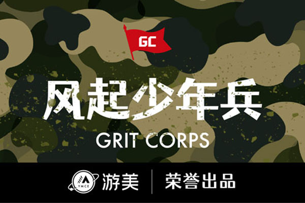 「北京軍事」2023風起少年兵挑戰冬令營（5天）以培養“堅毅”為目標，身體和大腦齊行動