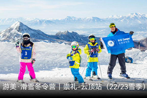 「河北戶外」2022/23張家口崇禮滑雪冬令營（6天）云頂大酒店 | 重回冬奧賽道，新西蘭教學體系