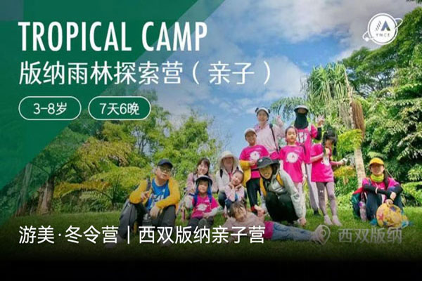 「云南親子」2023西雙版納雨林探索冬令營（7天）在獨特的自然課堂，感受親子陪伴的力量