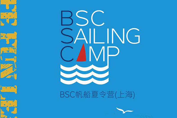 「上海航海」淀山湖BSC帆船夏令營·第十五季（14天）收獲友誼，受益終生