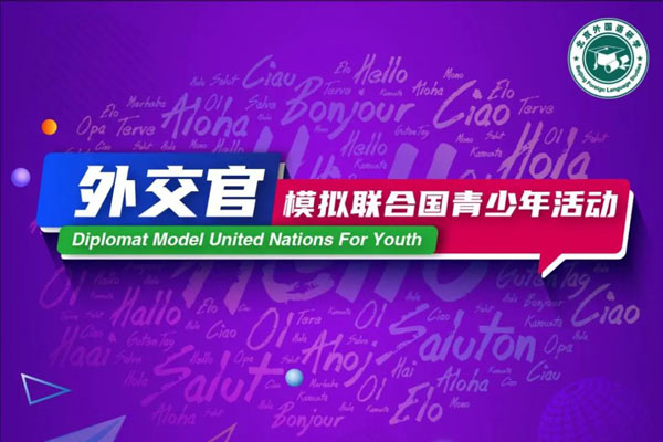 「北京學能」“華譽外交官”模擬聯合國冬令營（6天）老學員參加《2023上合組織》國家級外事活動