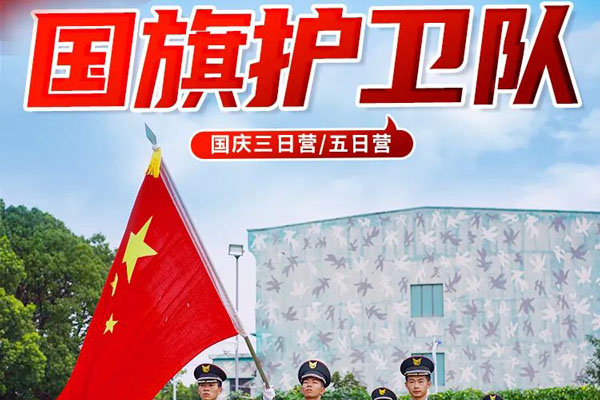 上海軍事」西點好習慣之國旗護衛隊國慶夏令營（3天）護我國旗，壯我國威