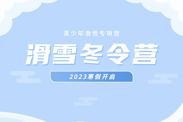 「遼寧戶外」沈陽雪域精靈滑雪專項冬令營（5天）初/中級班 | 滑雪技能、膽量、勇氣