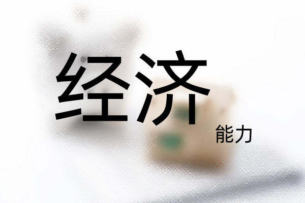 自費出國留學(xué)需要什么條件呢？