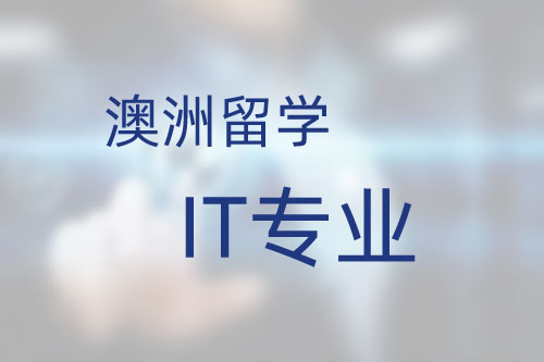 澳洲留學(xué)IT專業(yè)