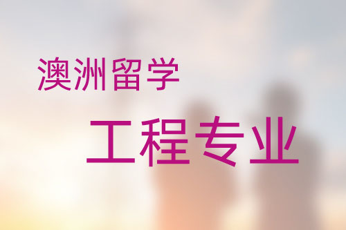 澳洲留學(xué)工程專業(yè)