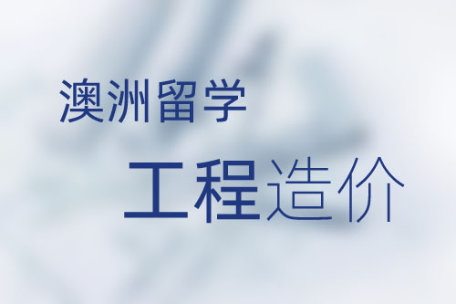 工程造價(jià)