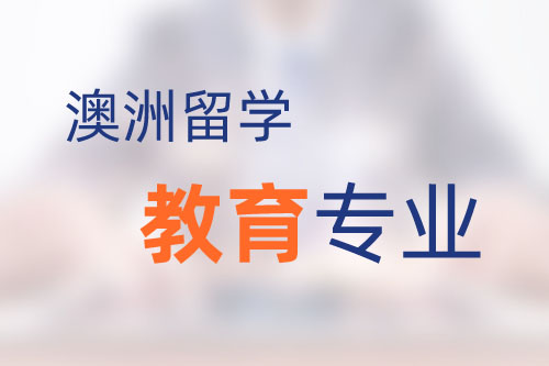 澳洲留學(xué)教育專業(yè)