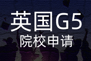 英國(guó)G5院校的申請(qǐng)條件