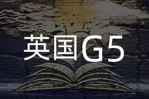 英國(guó)G5學(xué)院申請(qǐng)條件