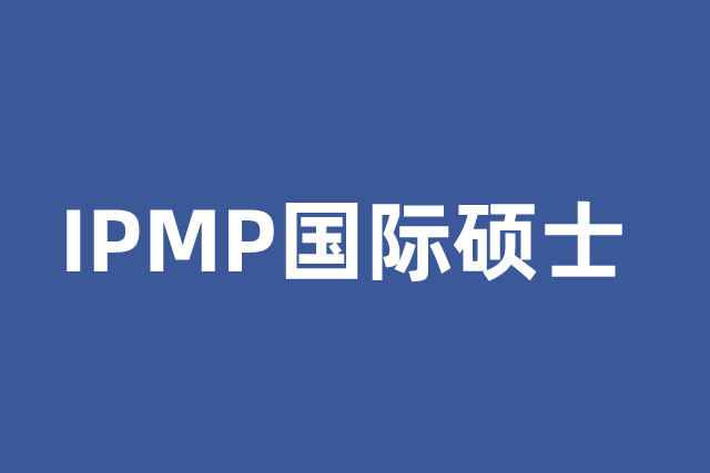 IPMP碩士預(yù)科