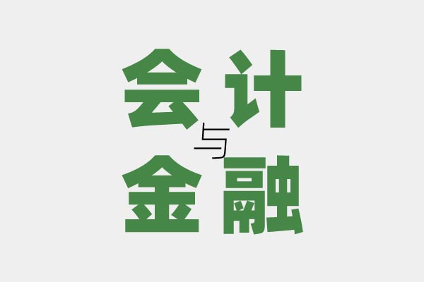 會計金融專業.jpg