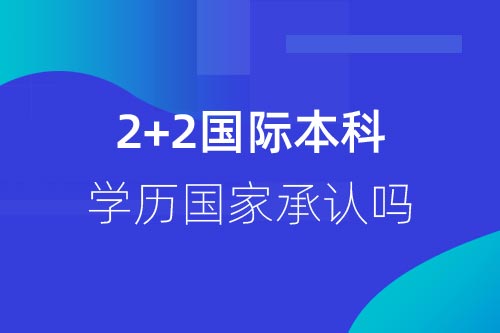 2加2國際本科報考1.jpg
