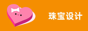 珠寶設計