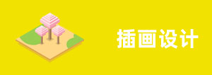 插畫設計