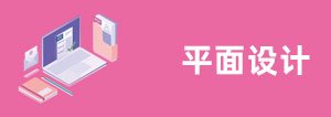 平面設計