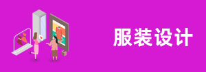 服裝設計