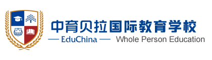 中育貝拉國際學(xué)校